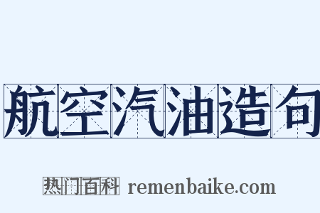 航空汽油造句是什么意思的图片